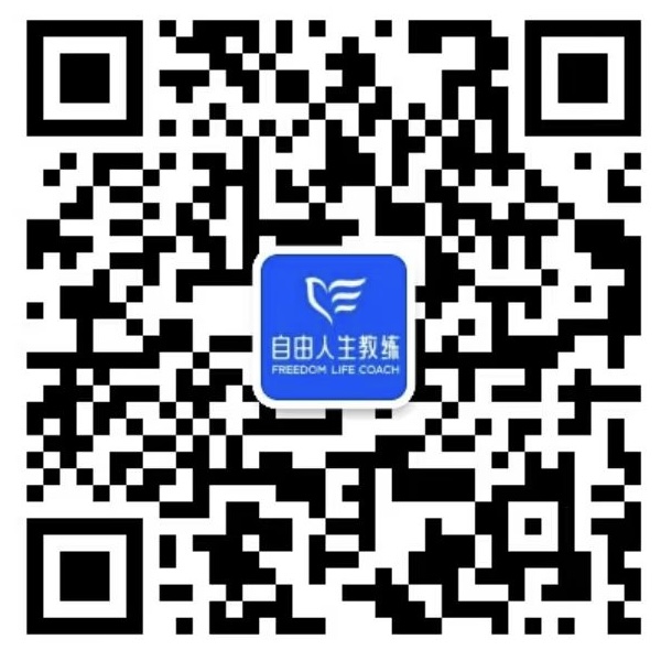 管家微信 FreedomCoach2022 的添加二维码